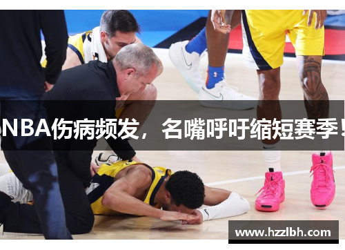 NBA伤病频发，名嘴呼吁缩短赛季！