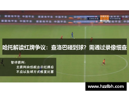 哈托解读红牌争议：查洛巴碰到球？需通过录像细查