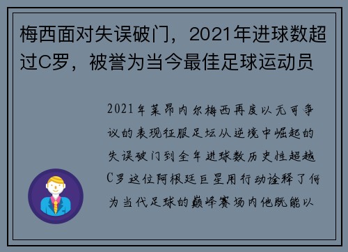 梅西面对失误破门，2021年进球数超过C罗，被誉为当今最佳足球运动员