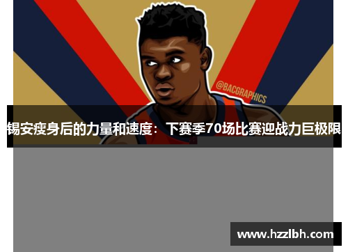 锡安瘦身后的力量和速度：下赛季70场比赛迎战力巨极限