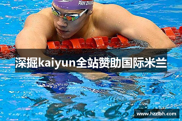深掘kaiyun全站赞助国际米兰